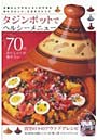 タジンポットでヘルシーメニュー お鍋ひとつでカンタンにできる体にうれしい、ごちそうレシピ 70のおいしい！が勢ぞろい