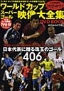 ワールドカップスーパーゴール映像大全集 日本代表に贈る珠玉のゴール406