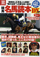 競馬名馬読本DX 騎手、調教師、馬主の「ここだけの話」満載！競馬芸人も登場！！