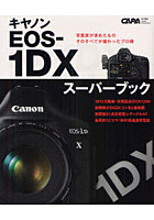 キヤノンEOS-1DXスーパーブック プロカメラマンのテクニックを活かすトップスペックモデル