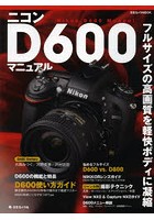 【クリックでお店のこの商品のページへ】ニコンD600マニュアル フルサイズの高画質を軽快ボディに凝縮