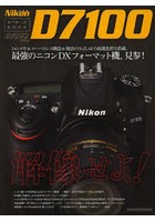 Nikon D7100オーナーズBOOK 最強のニコンDXフォーマット機、見参！
