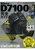 Nikon D7100完全ガイド 2410万画素＆51点AF、DXにして最強スペック