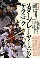 【クリックで詳細表示】日米のプロ野球で活躍するスタープレーヤーたちのテクニック 永久保存版