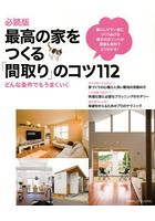 【クリックで詳細表示】最高の家をつくる「間取り」のコツ112 必読版 どんな条件でもうまくいく