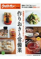 【クリックで詳細表示】作りおきと常備菜 冷蔵庫から出してすぐにごはん！ 簡単にできておいしい！作りおきと常備菜206レシピ