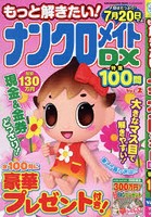 もっと解きたい！ナンクロメイトDX特選100問 Vol.2