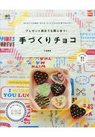 【クリックで詳細表示】手づくりチョコ プレゼント前日でも間に合う！手づくりチョコ