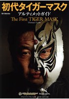 【クリックで詳細表示】初代タイガーマスクアルティメットガイド