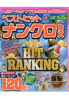 ベストヒットナンクロDX