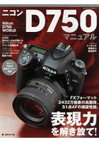 【クリックで詳細表示】ニコンD750マニュアル FXフォーマット2432万画素の高画質、51点AFの捕捉性能、表現力を解き放て！