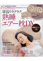 寝返りラクラク熟睡エアー枕DX 専用カバーつき