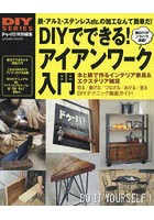 【クリックで詳細表示】DIYでできる！アイアンワーク入門 鉄・アルミ・ステンレスetc.の加工なんて簡単だ！ おしゃれなアイアン家具＆小物作りを教えます！