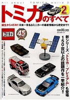 【クリックで詳細表示】トミカのすべて 2