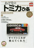 【クリックで詳細表示】おとなのトミカぴあ 45th ANNIVERSARY BOOK すべてトミカが教えてくれた