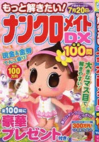 もっと解きたい！ナンクロメイトDX特選100問 Vol.3