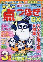 魔法の点つなぎDX