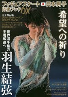 フィギュアスケート日本男子応援ブックDX 羽生結弦世界選手権の王者奪還へ