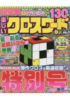 楽しいクロスワードDX VOL.3