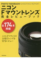 【クリックで詳細表示】ニコンFマウントレンズ完全レビューブック PHOTO YODOBASHI SHOOTING REPORT