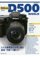 【クリックで詳細表示】ニコンD500 WORLD どんな被写体でも写し撮る最強’万能’一眼レフのすべて