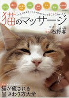 猫のマッサージ