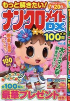 もっと解きたい！ナンクロメイトDX特選100問 Vol.4