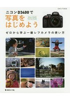 【クリックで詳細表示】ニコンD3400で写真をはじめよう ゼロから学ぶ一眼レフカメラの使い方