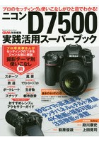 【クリックで詳細表示】ニコンD7500実践活用スーパーブック プロのセッティング＆使いこなしがひと目でわかる！