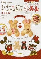【クリックで詳細表示】ミッキー＆ミニーだっこビスケットBOOK
