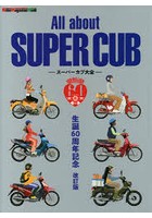 【クリックでお店のこの商品のページへ】All about SUPER CUB スーパーカブ大全 生誕60周年記念 スーパーカブのすべて