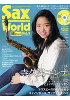 【クリックで詳細表示】サックス・ワールド Vol.9(2018SUMMER)