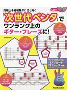 【クリックで詳細表示】指板上を縦横無尽に切り拓く「次世代ペンタ」でワンランク上のギター・フレーズに！