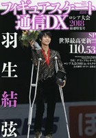 フィギュアスケート通信DX ロシア大会2018最速特集号