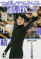 フィギュアスケート通信DX 世界選手権2019最速特集号