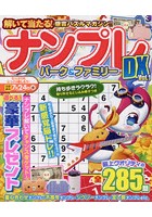 ナンプレパーク＆ファミリーDX vol.1