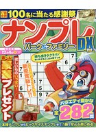 ナンプレパーク＆ファミリーDX vol.2