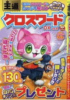 王道クロスワードDX Vol.8