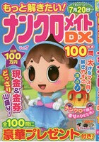 もっと解きたい！ナンクロメイトDX特選100問 Vol.7