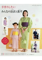 ベビー 浴衣 手作り 本 Cd Dvdの人気商品 通販 価格比較 価格 Com