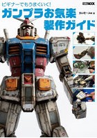 ビギナーでもうまくいく！ガンプラお気楽製作ガイド