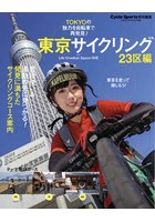 東京サイクリング 23区編