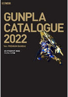 ガンプラカタログ 2022