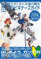 機動戦士ガンダム水星の魔女ガンプラビギナーズガイド