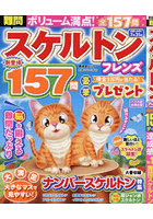 難問スケルトンフレンズ