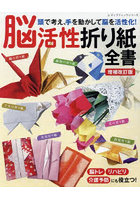 脳活性折り紙全書 頭で考え、手を動かして脳を活性化！