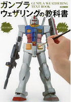 ガンプラウェザリングの教科書
