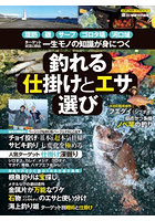 釣れる仕掛けとエサ選び