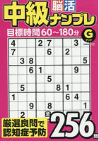 中級脳活ナンプレグッド