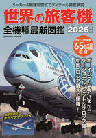 世界の旅客機全機種最新図鑑 2026年版